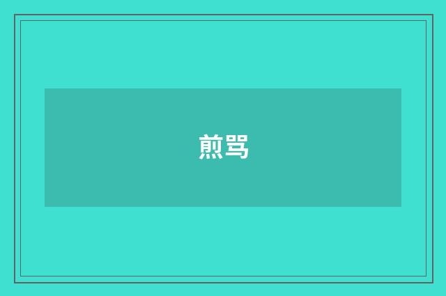 煎骂