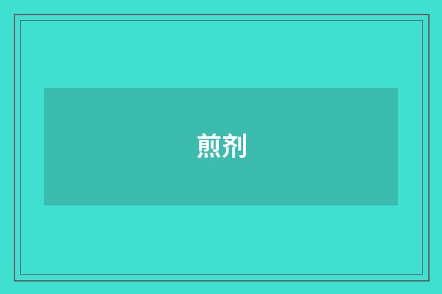 煎剂