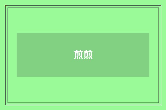 煎煎