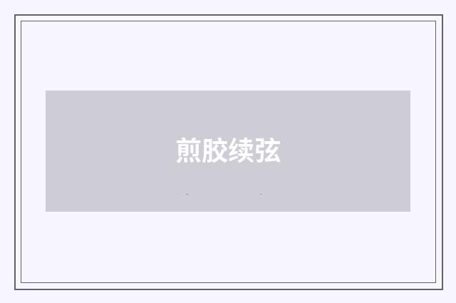 煎胶续弦
