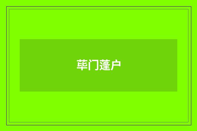 荜门蓬户