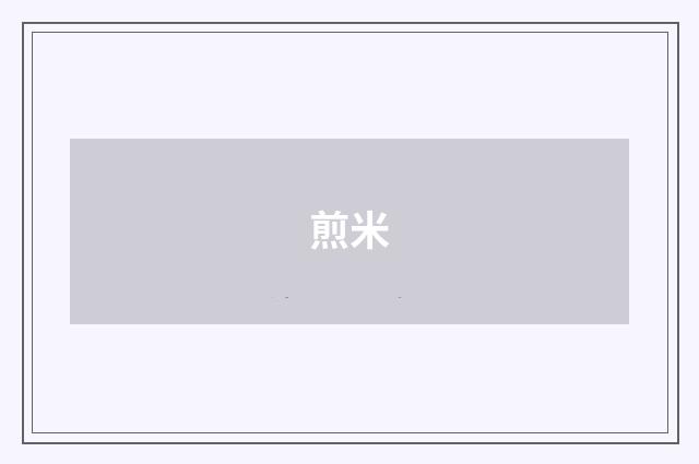 煎米