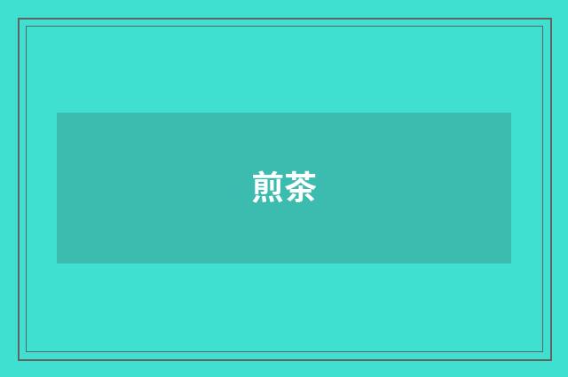 煎茶