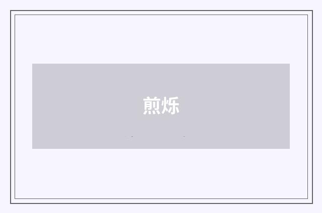煎烁
