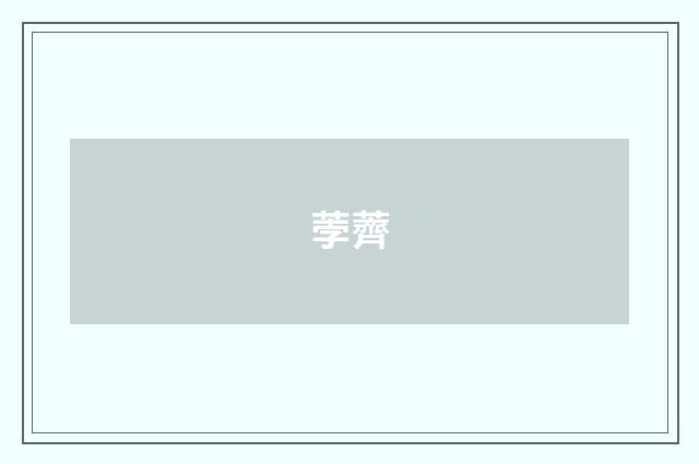 荸薺