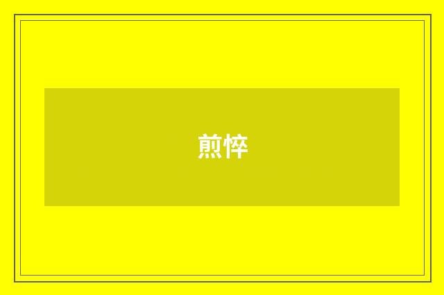 煎悴