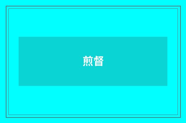 煎督