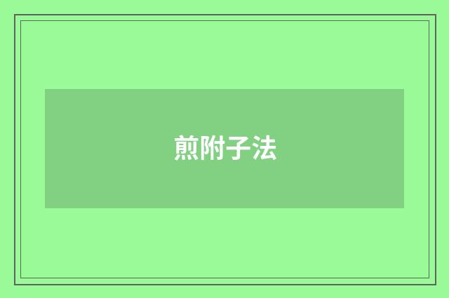 煎附子法