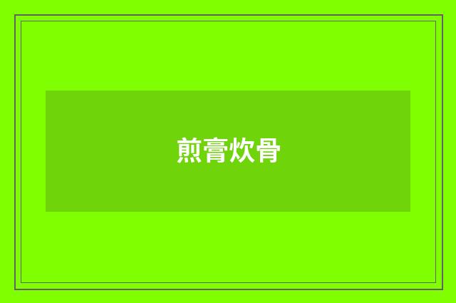 煎膏炊骨