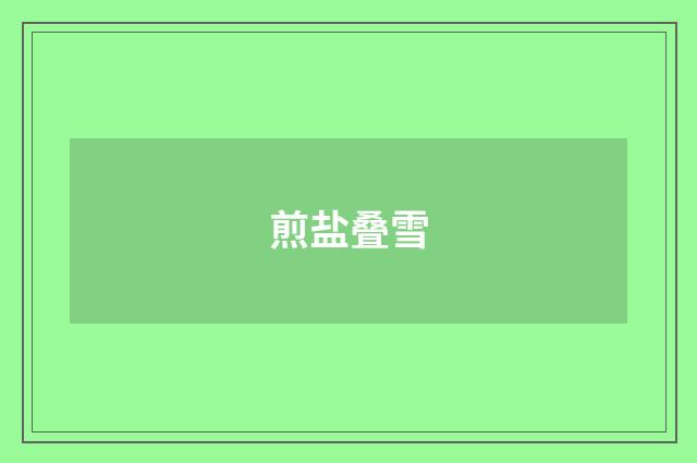 煎盐叠雪