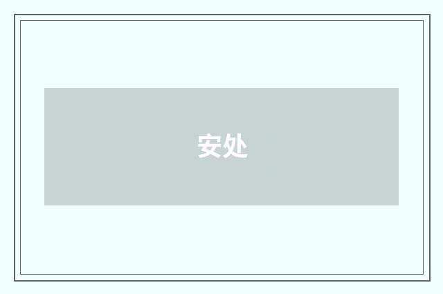安处