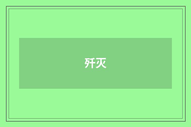 歼灭
