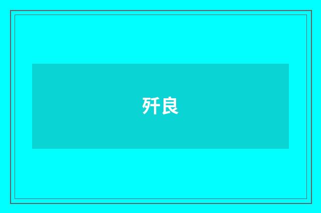 歼良