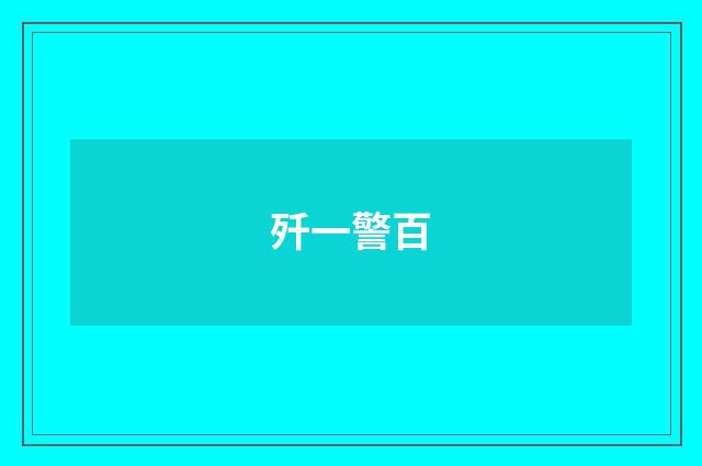 歼一警百