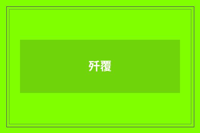 歼覆