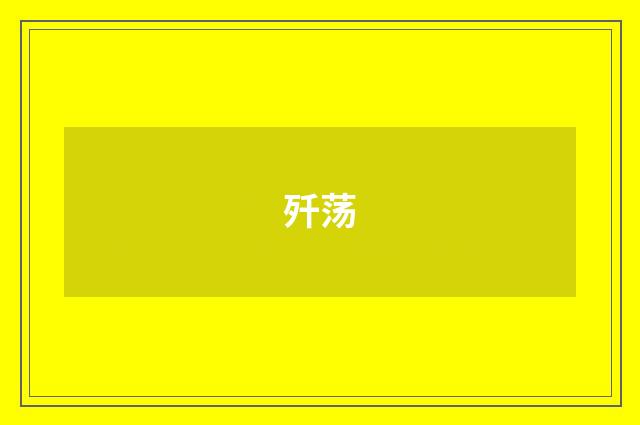 歼荡