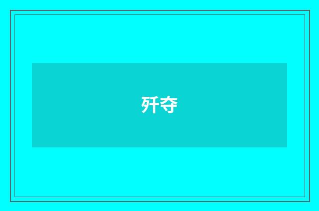 歼夺