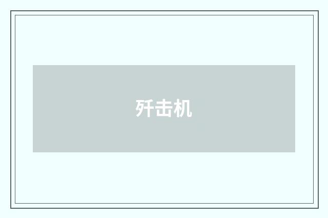 歼击机