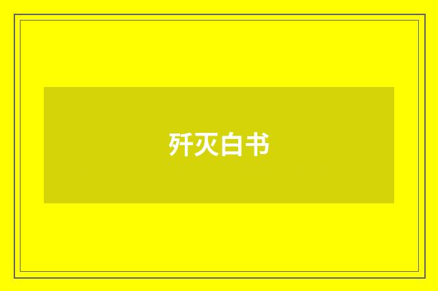 歼灭白书