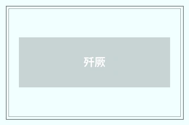 歼厥