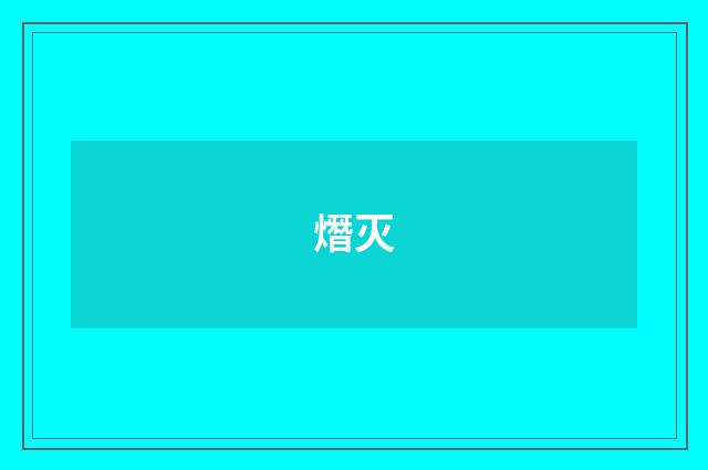 熸灭