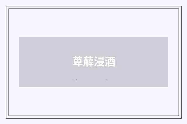 萆薢浸酒