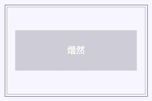 熸然