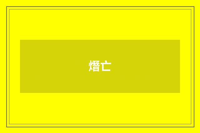 熸亡
