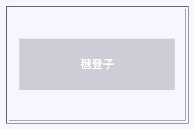 毽登子