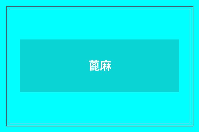 蓖麻