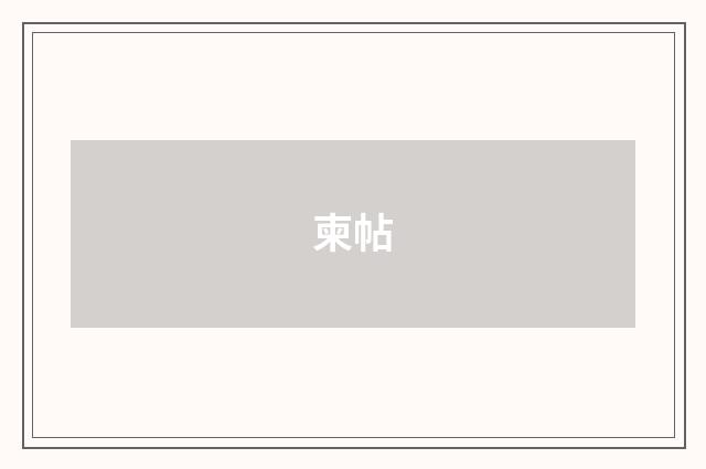 柬帖
