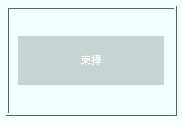 柬择