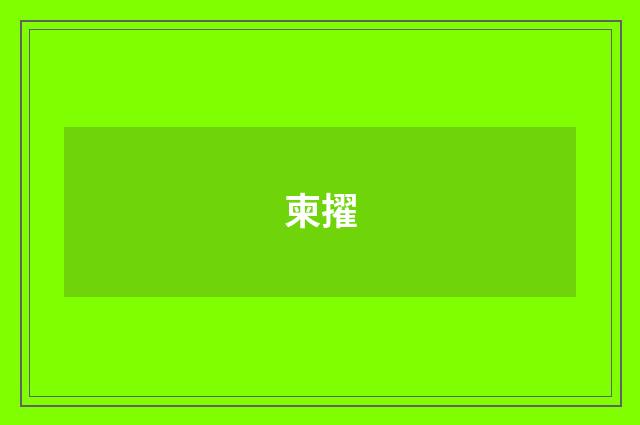 柬擢
