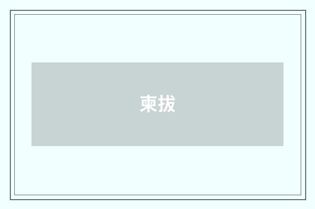 柬拔