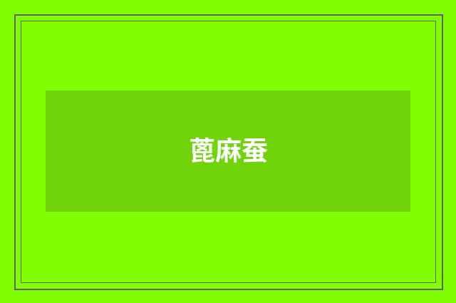 蓖麻蚕