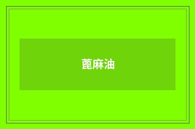 蓖麻油