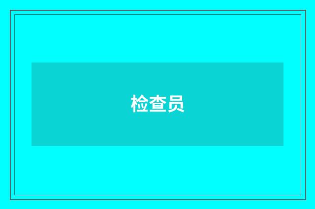 检查员