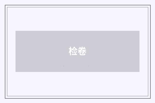 检卷