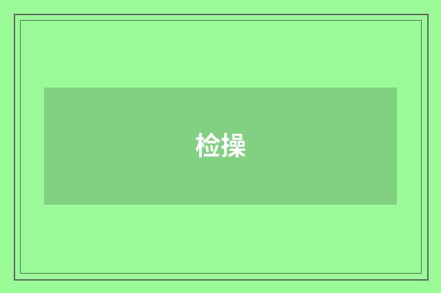 检操