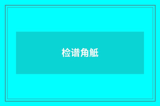 检谱角觝