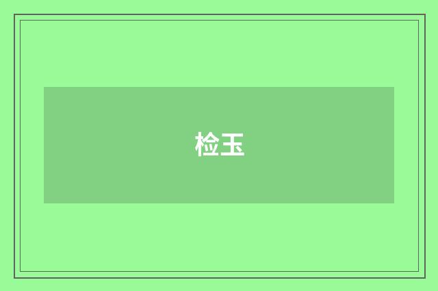 检玉