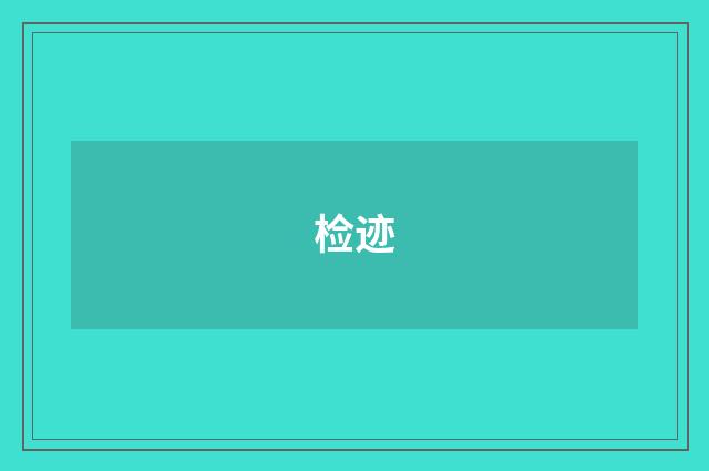 检迹