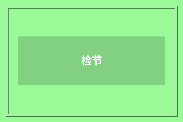 检节
