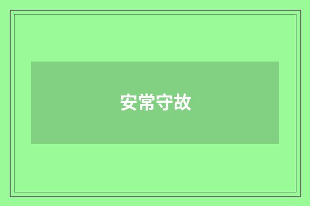 安常守故