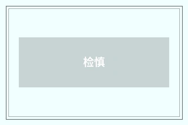检慎