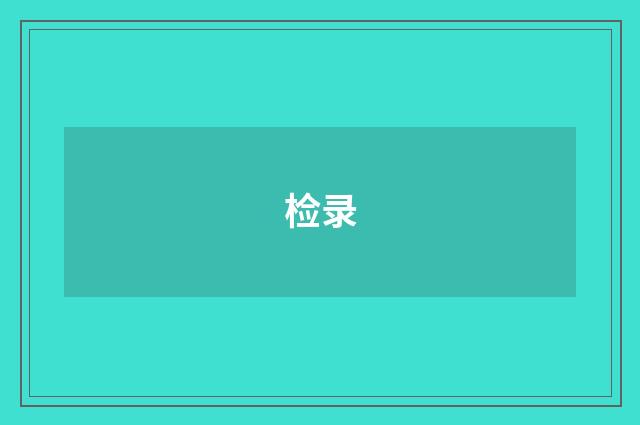 检录