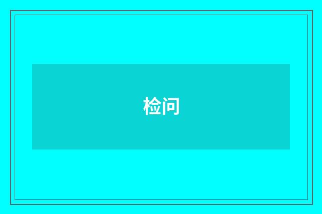 检问