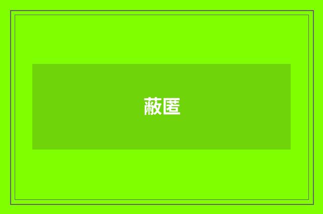 蔽匿