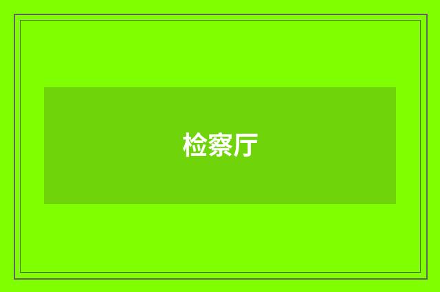 检察厅