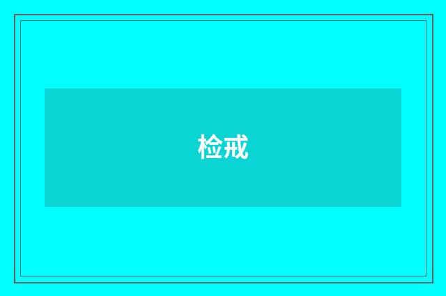 检戒